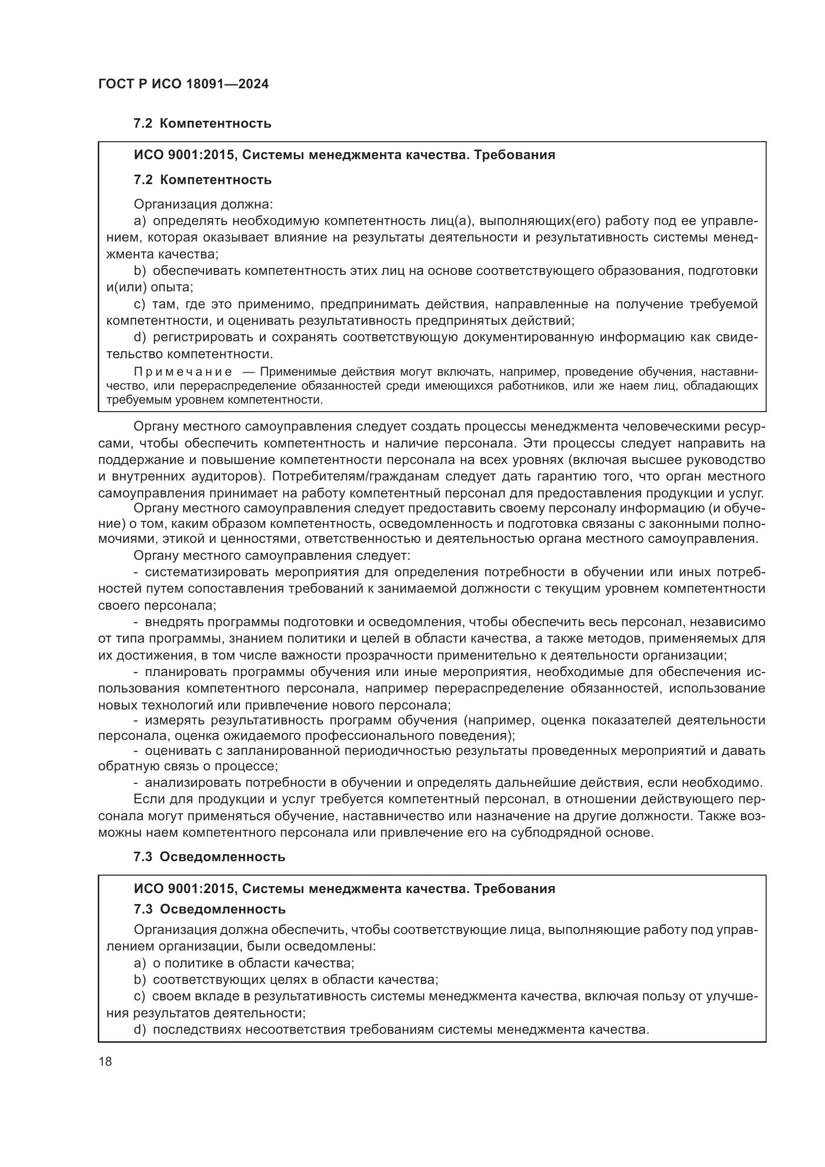 ГОСТ Р ИСО 18091-2024, страница 30