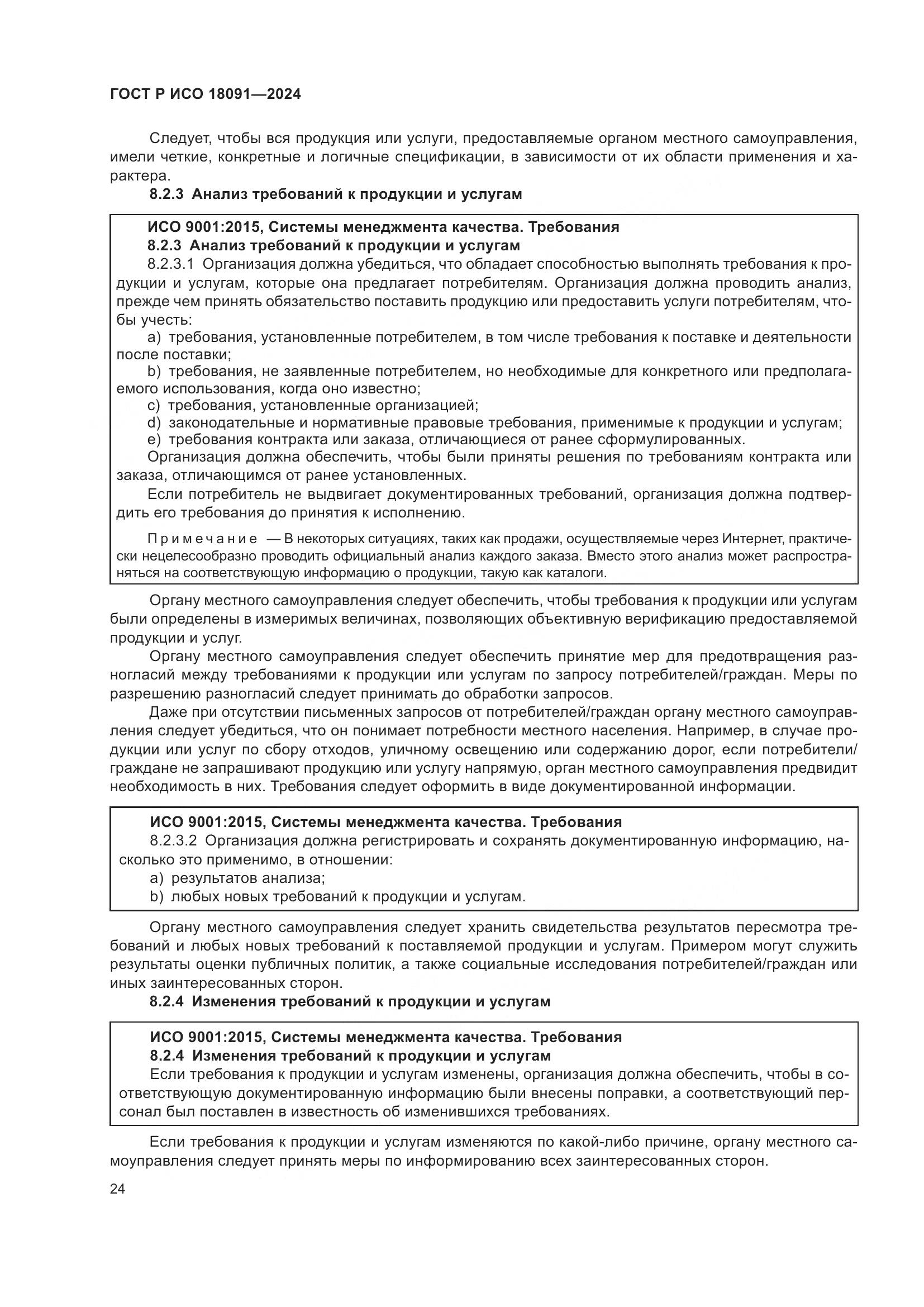ГОСТ Р ИСО 18091-2024, страница 36