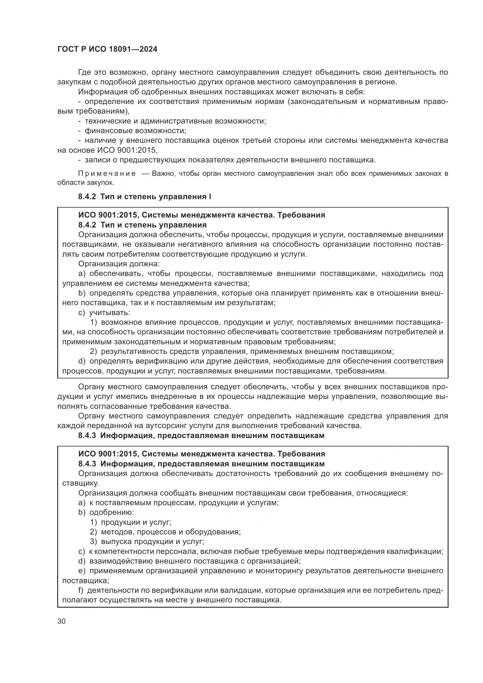 ГОСТ Р ИСО 18091-2024, страница 42