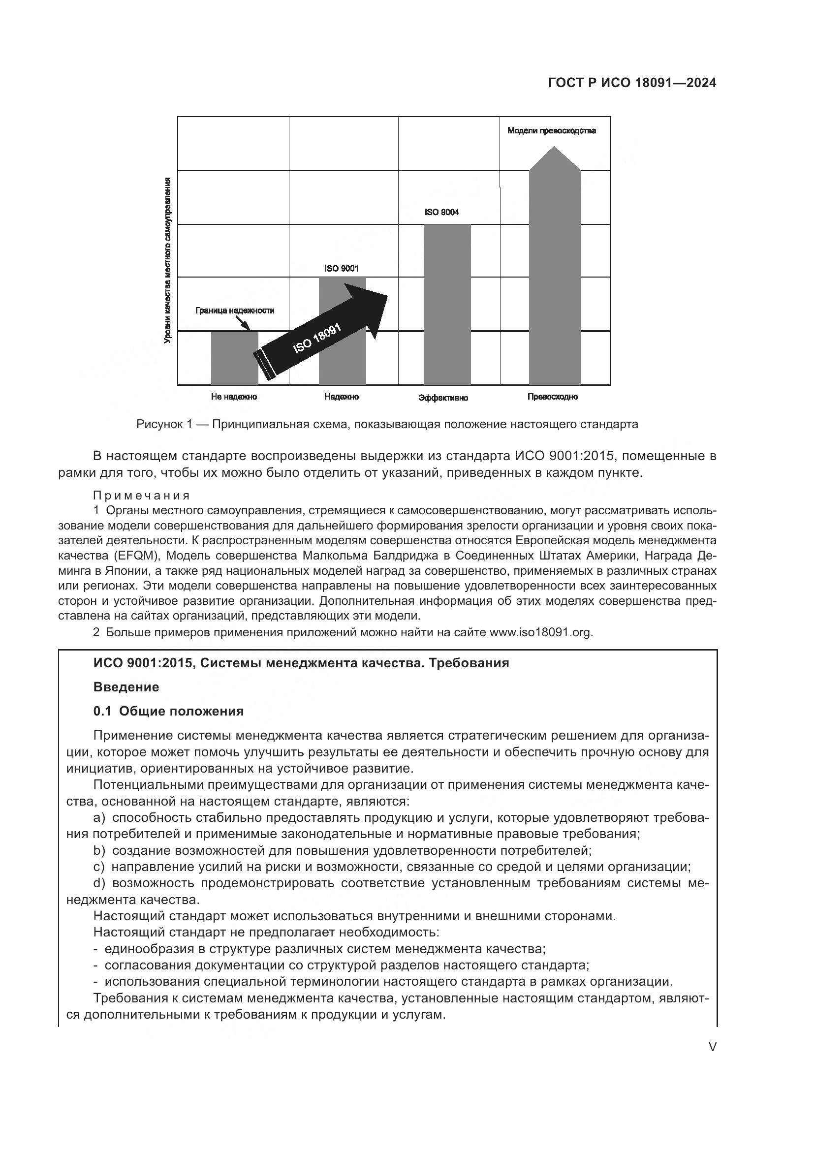 ГОСТ Р ИСО 18091-2024, страница 5