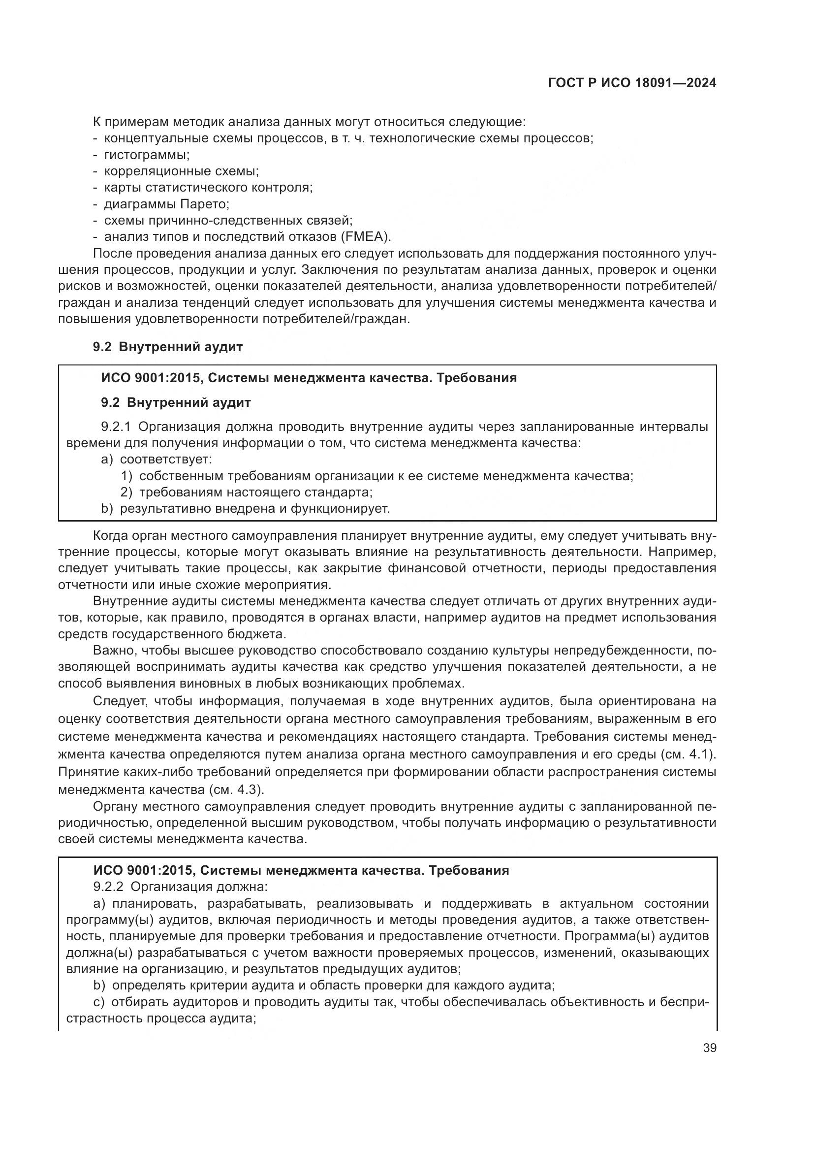ГОСТ Р ИСО 18091-2024, страница 51