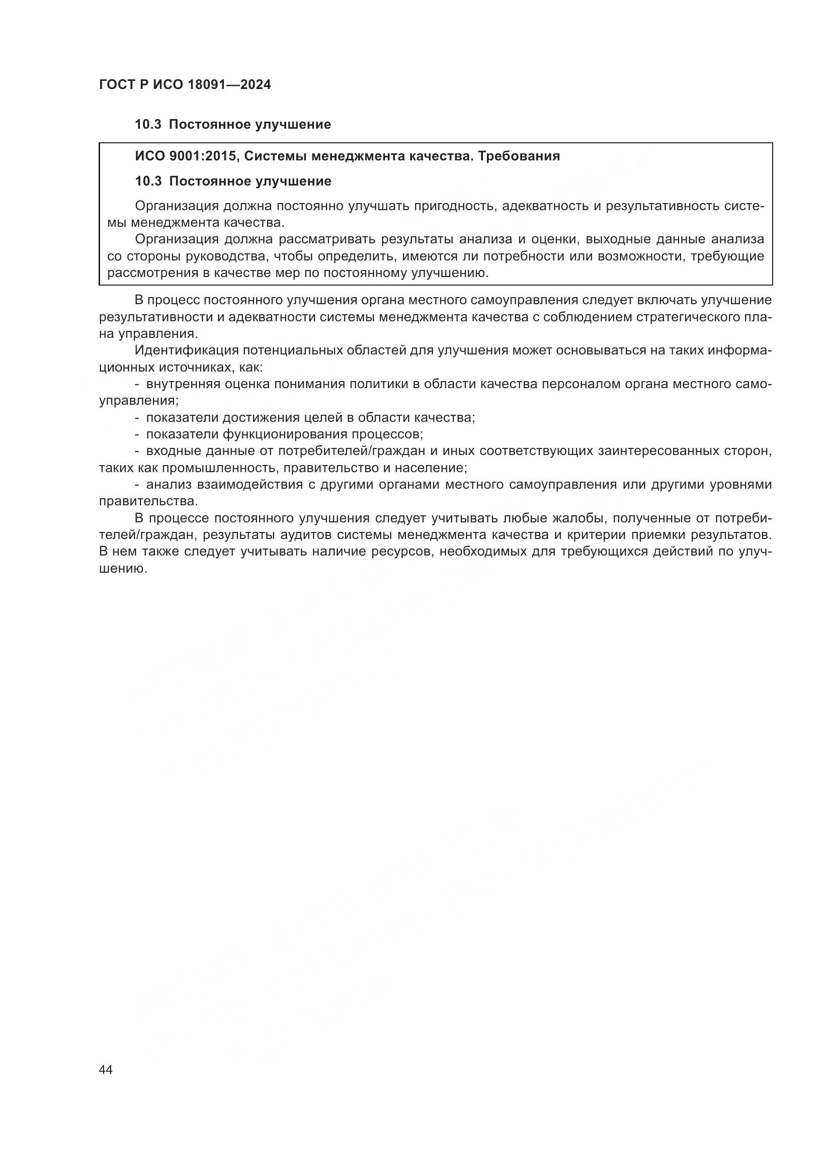 ГОСТ Р ИСО 18091-2024, страница 56