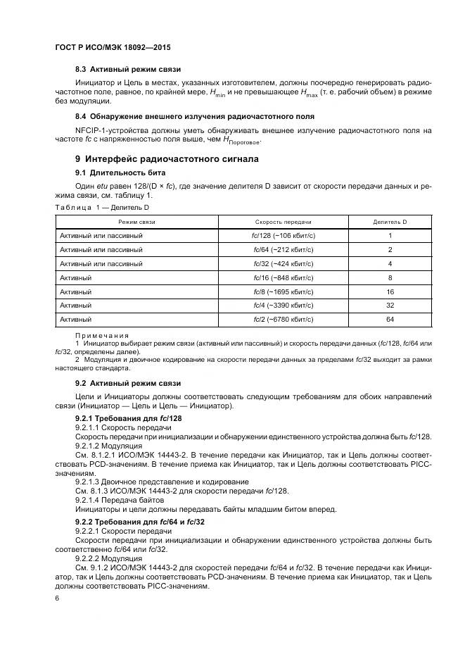 ГОСТ Р ИСО/МЭК 18092-2015, страница 10