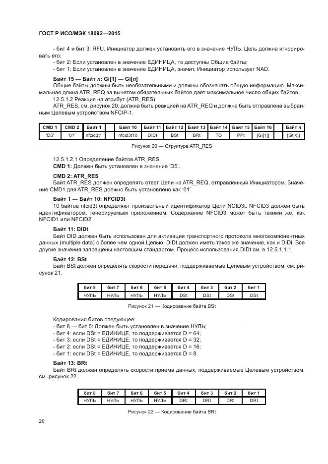 ГОСТ Р ИСО/МЭК 18092-2015, страница 24