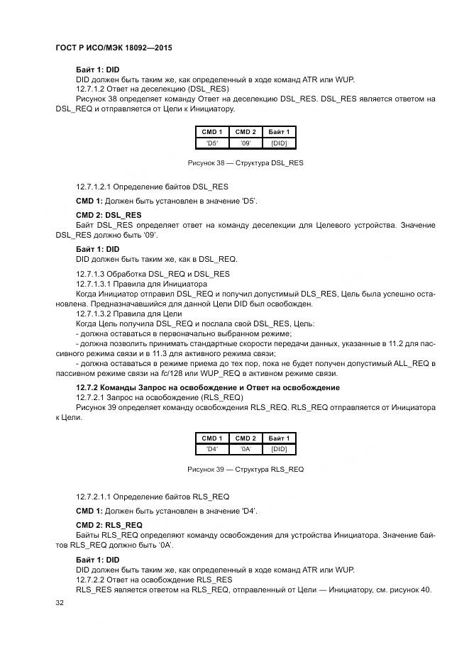 ГОСТ Р ИСО/МЭК 18092-2015, страница 36