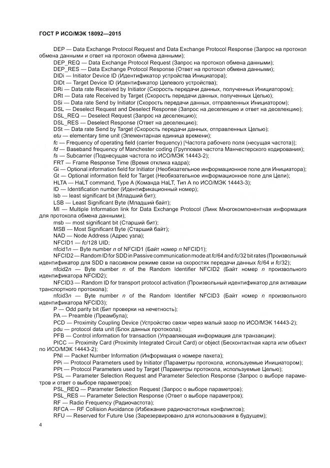 ГОСТ Р ИСО/МЭК 18092-2015, страница 8