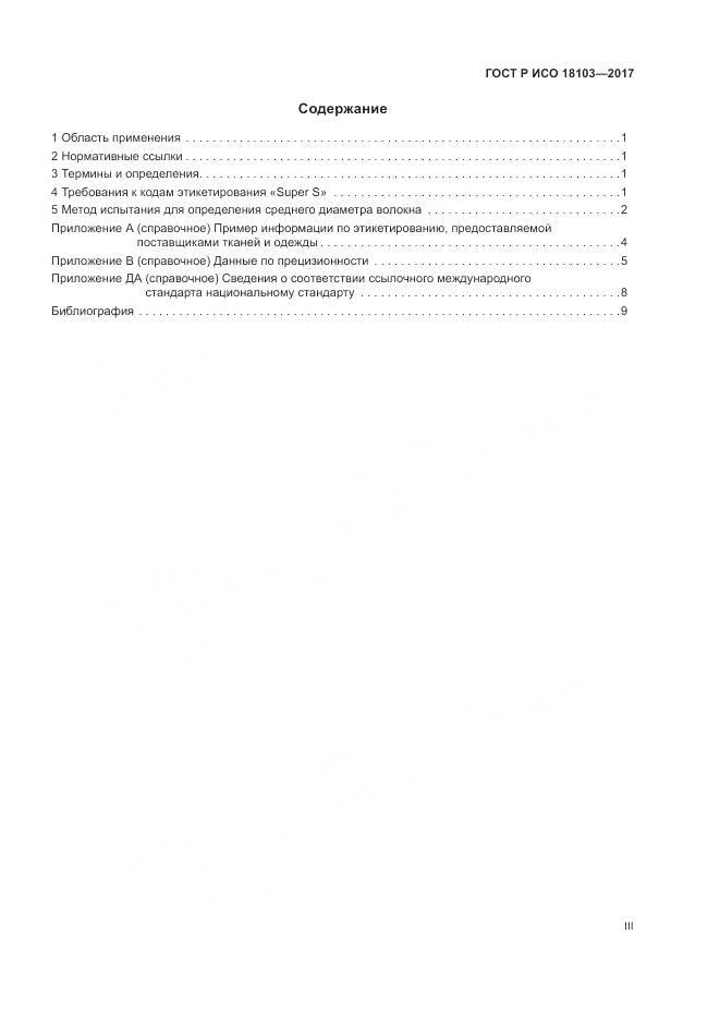 ГОСТ Р ИСО  18103-2017, страница 3