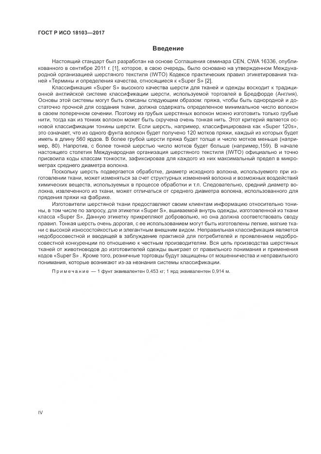 ГОСТ Р ИСО  18103-2017, страница 4