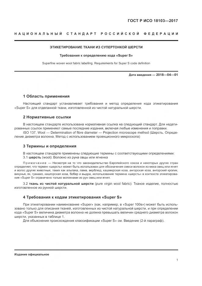 ГОСТ Р ИСО  18103-2017, страница 5