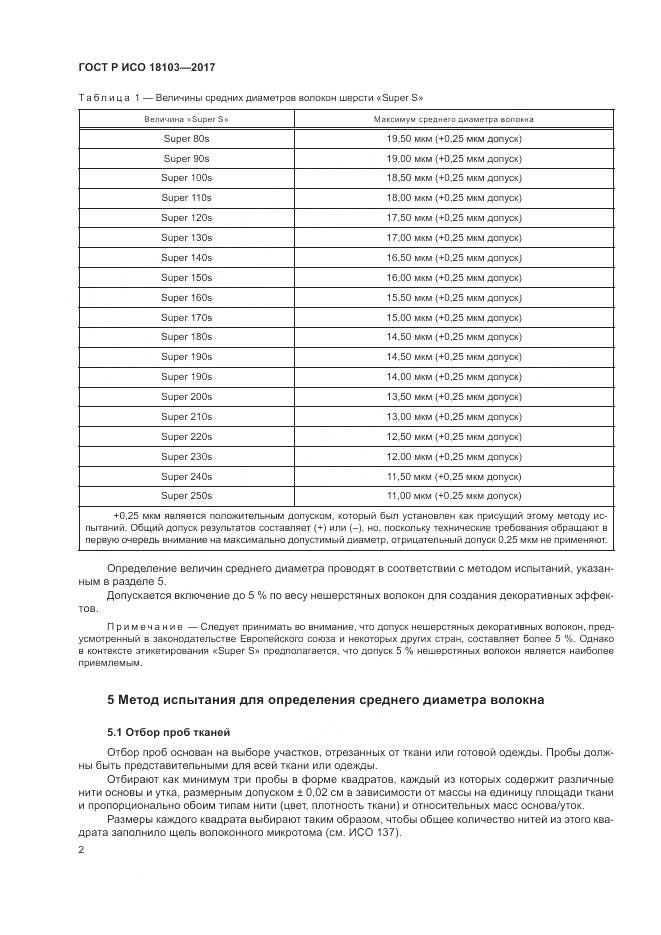 ГОСТ Р ИСО  18103-2017, страница 6