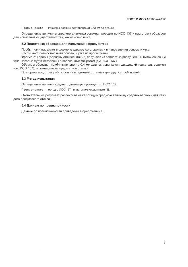 ГОСТ Р ИСО  18103-2017, страница 7