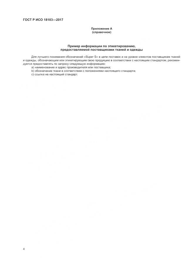 ГОСТ Р ИСО  18103-2017, страница 8