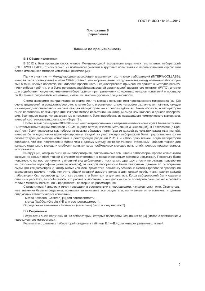 ГОСТ Р ИСО  18103-2017, страница 9