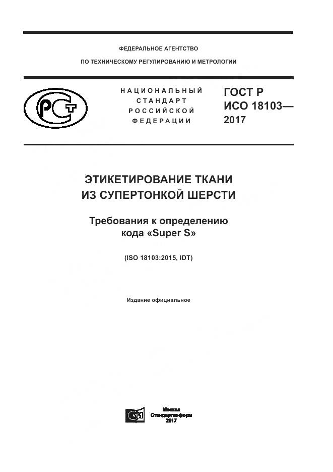 ГОСТ Р ИСО 18103-2017, страница 1