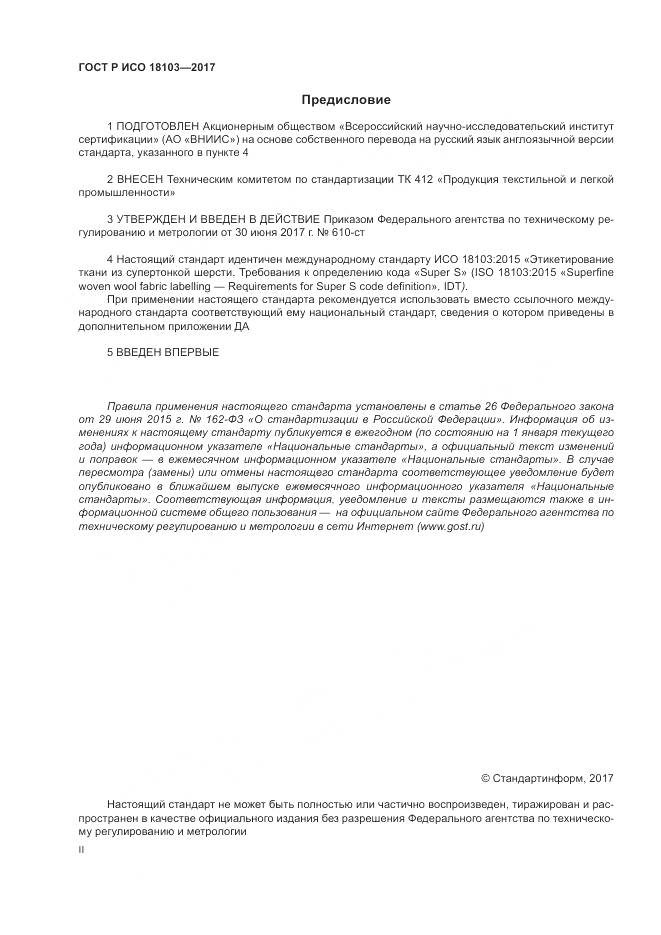 ГОСТ Р ИСО 18103-2017, страница 2