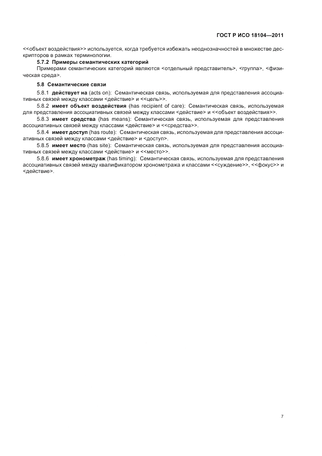 ГОСТ Р ИСО 18104-2011, страница 11
