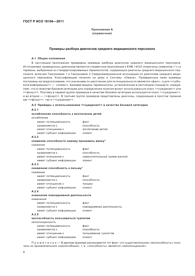 ГОСТ Р ИСО 18104-2011, страница 12