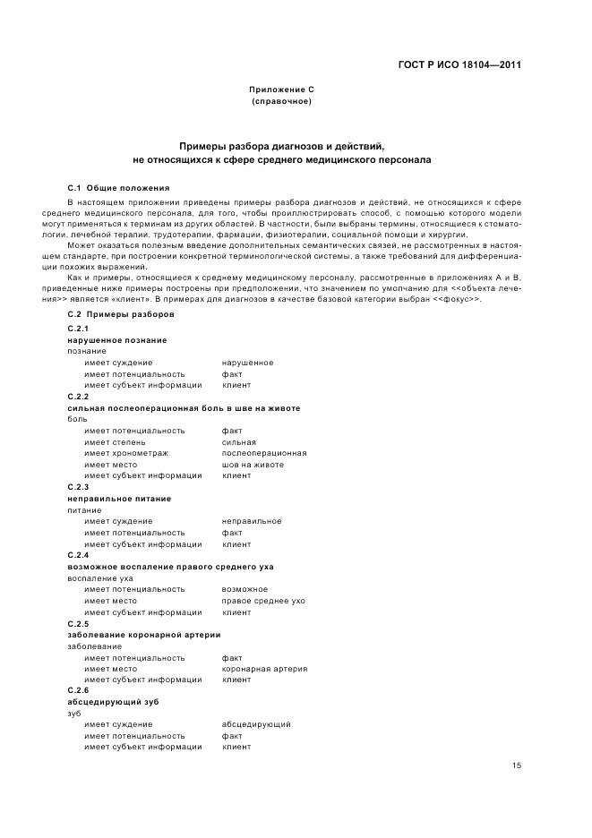 ГОСТ Р ИСО 18104-2011, страница 19