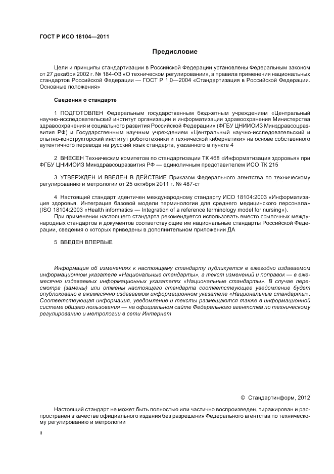 ГОСТ Р ИСО 18104-2011, страница 2