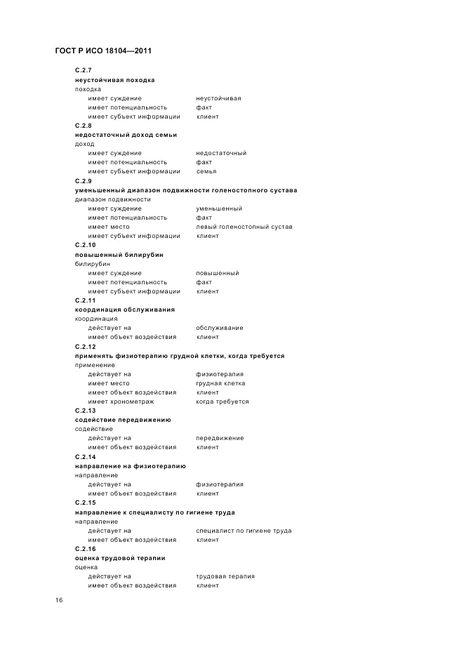 ГОСТ Р ИСО 18104-2011, страница 20