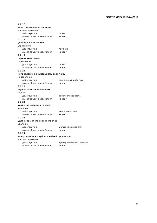 ГОСТ Р ИСО 18104-2011, страница 21