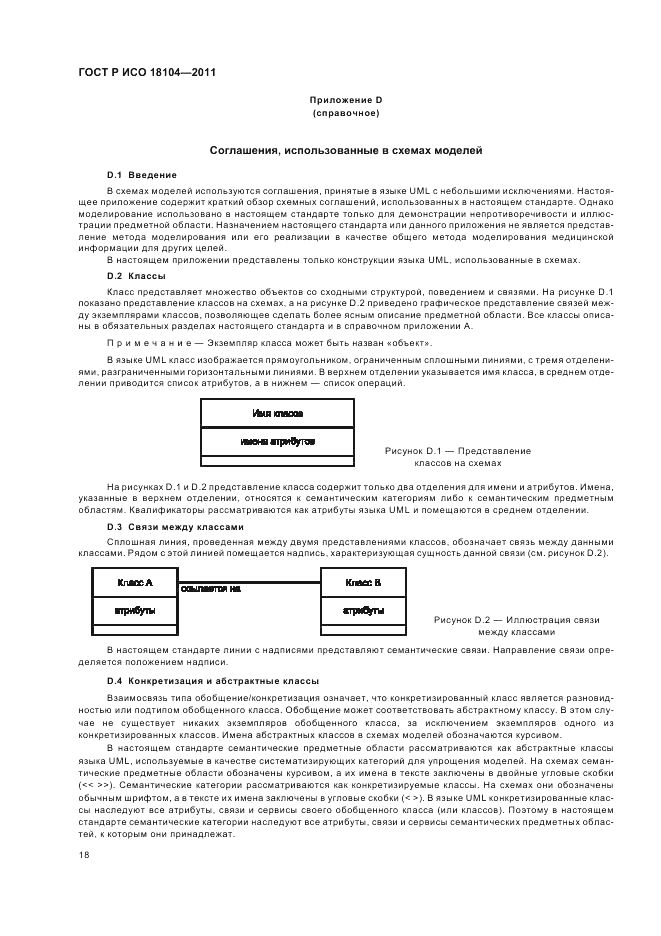 ГОСТ Р ИСО 18104-2011, страница 22