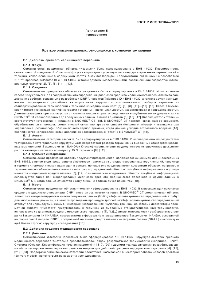 ГОСТ Р ИСО 18104-2011, страница 23