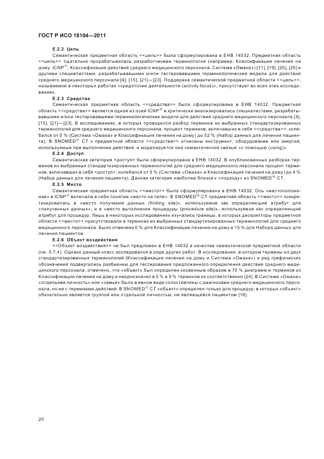 ГОСТ Р ИСО 18104-2011, страница 24