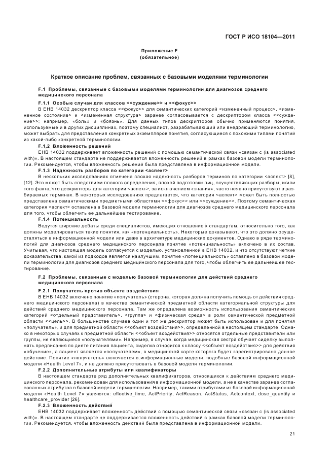 ГОСТ Р ИСО 18104-2011, страница 25