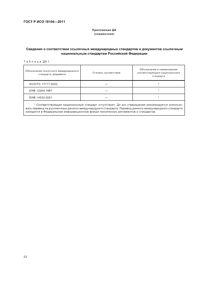 ГОСТ Р ИСО 18104-2011, страница 26