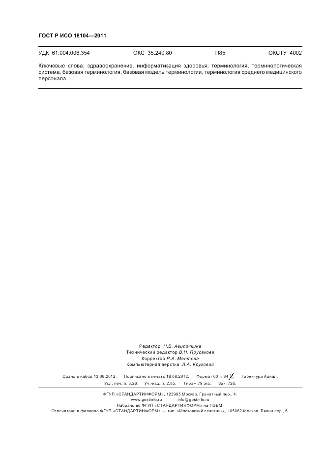 ГОСТ Р ИСО 18104-2011, страница 28