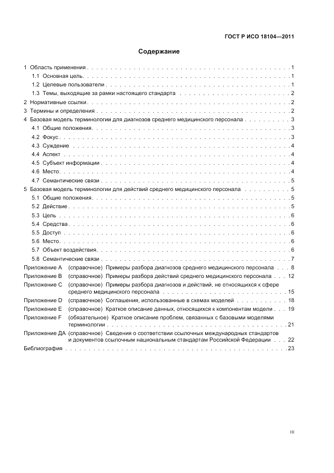 ГОСТ Р ИСО 18104-2011, страница 3