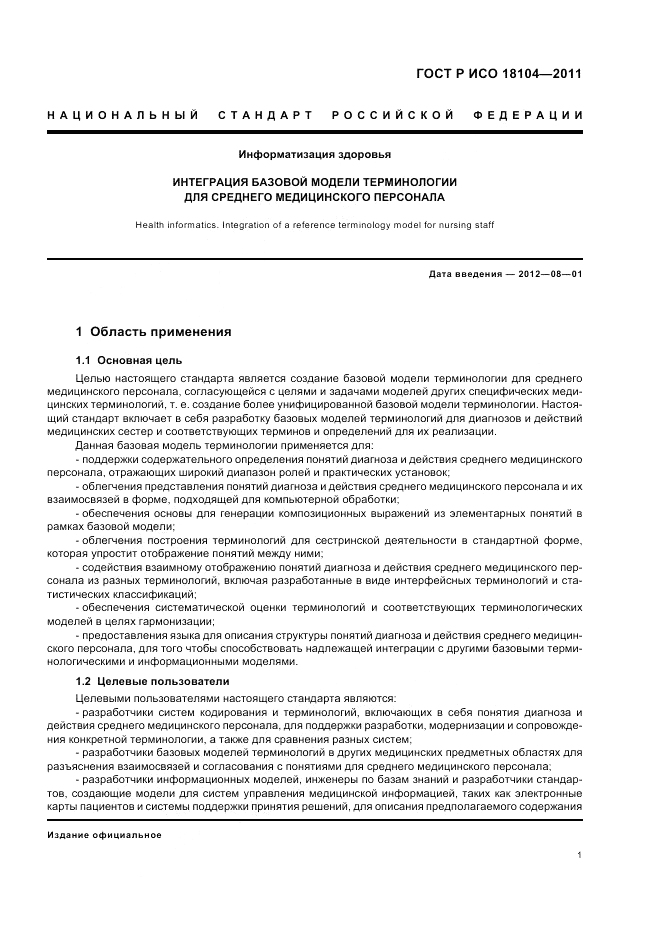 ГОСТ Р ИСО 18104-2011, страница 5