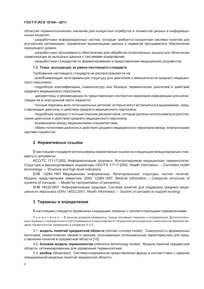 ГОСТ Р ИСО 18104-2011, страница 6