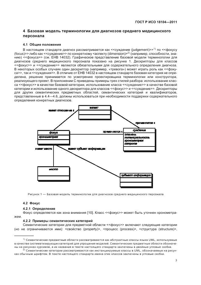 ГОСТ Р ИСО 18104-2011, страница 7
