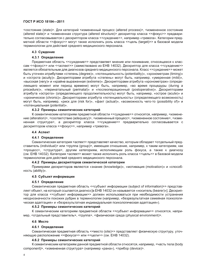 ГОСТ Р ИСО 18104-2011, страница 8