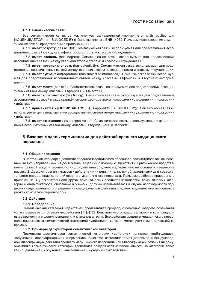 ГОСТ Р ИСО 18104-2011, страница 9