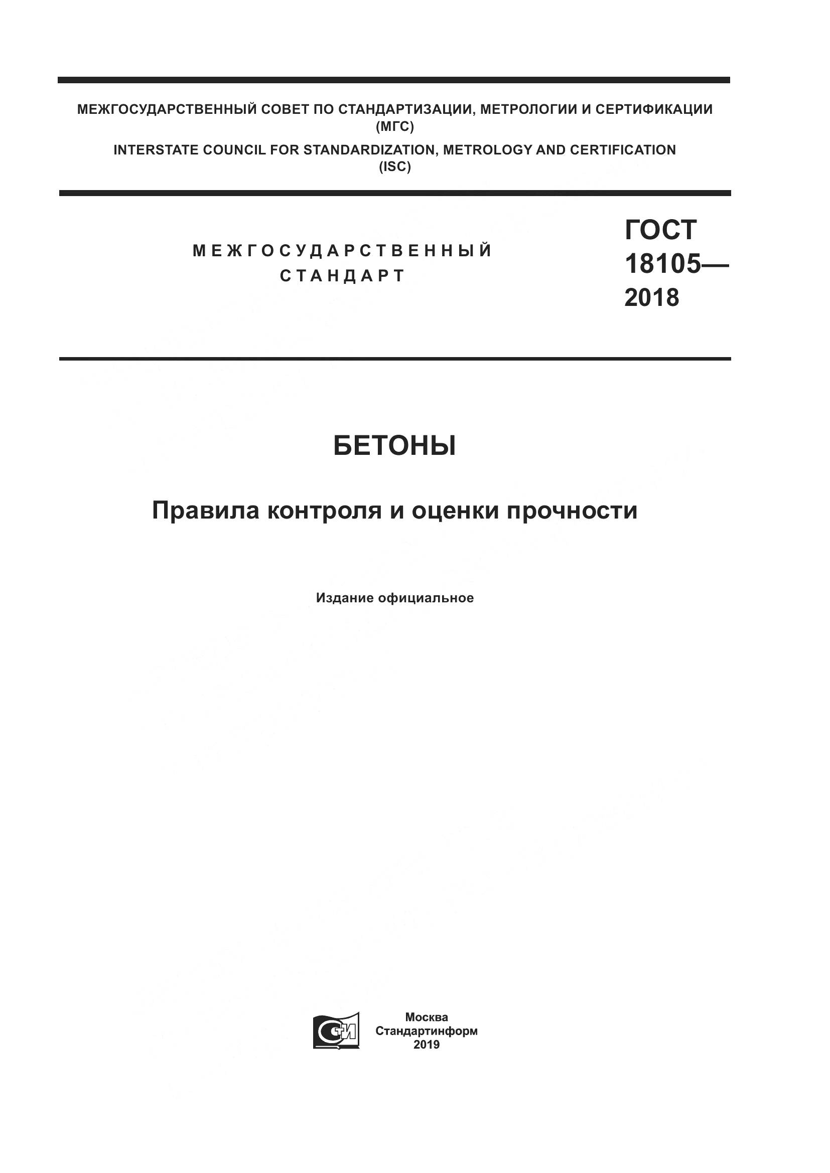ГОСТ 18105-2018, страница 1