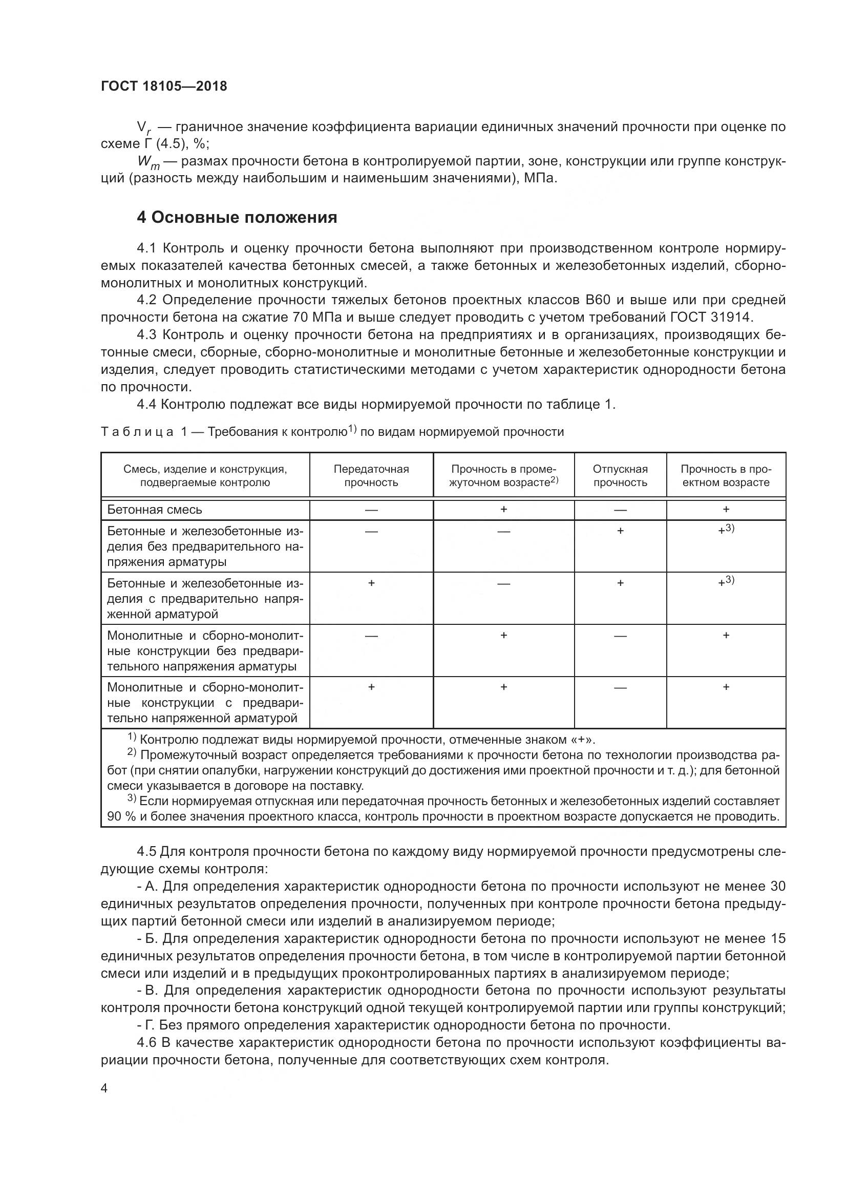 ГОСТ 18105-2018, страница 10
