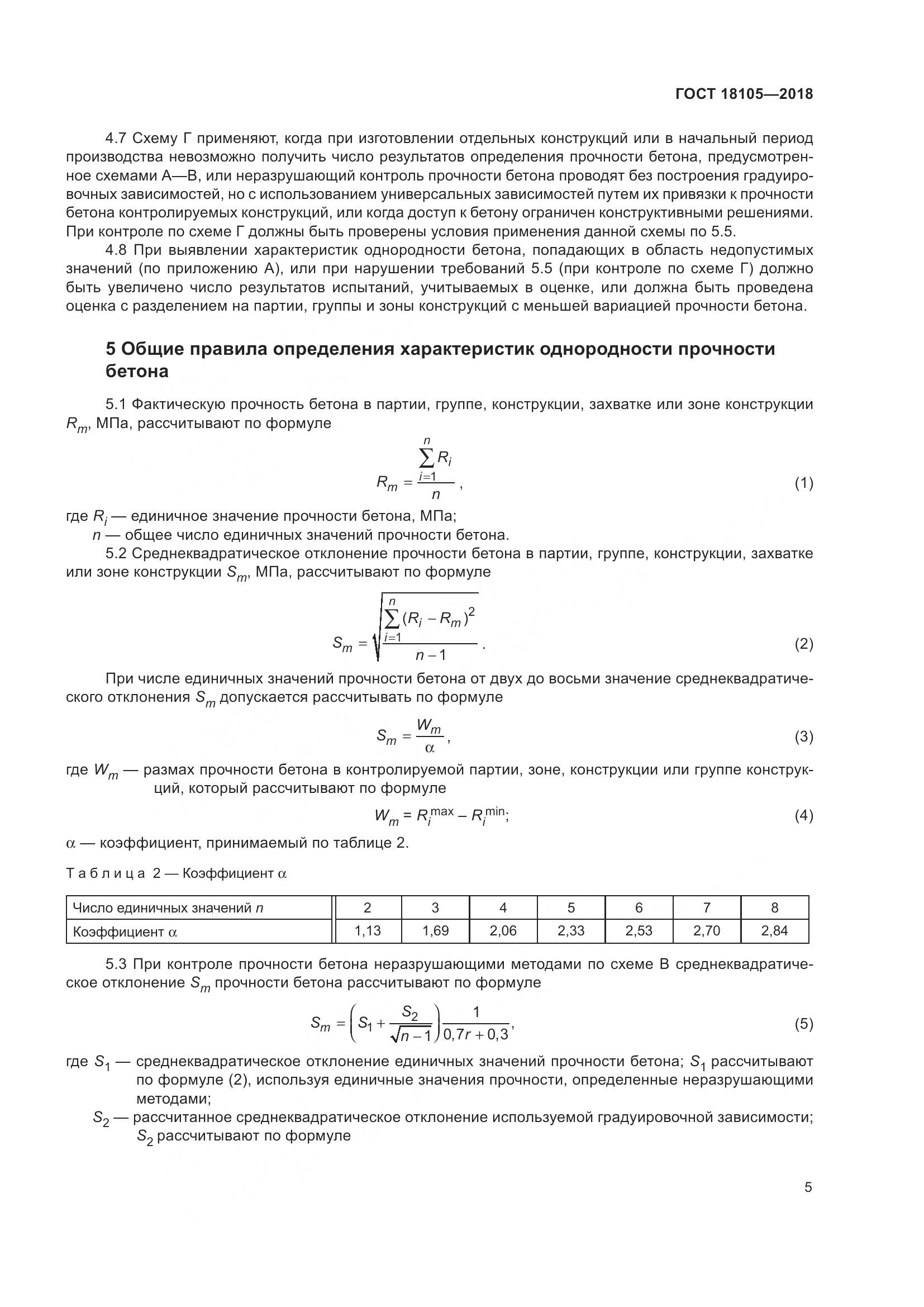 ГОСТ 18105-2018, страница 11
