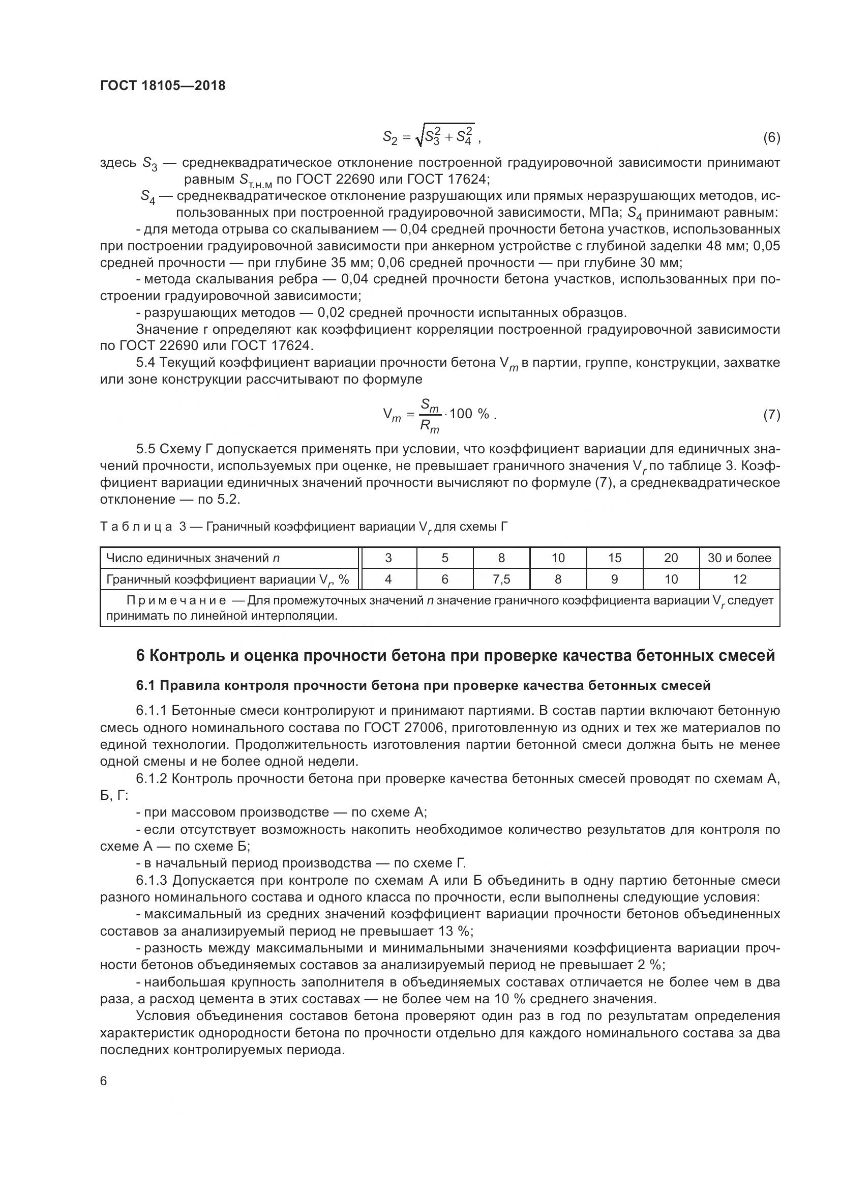 ГОСТ 18105-2018, страница 12