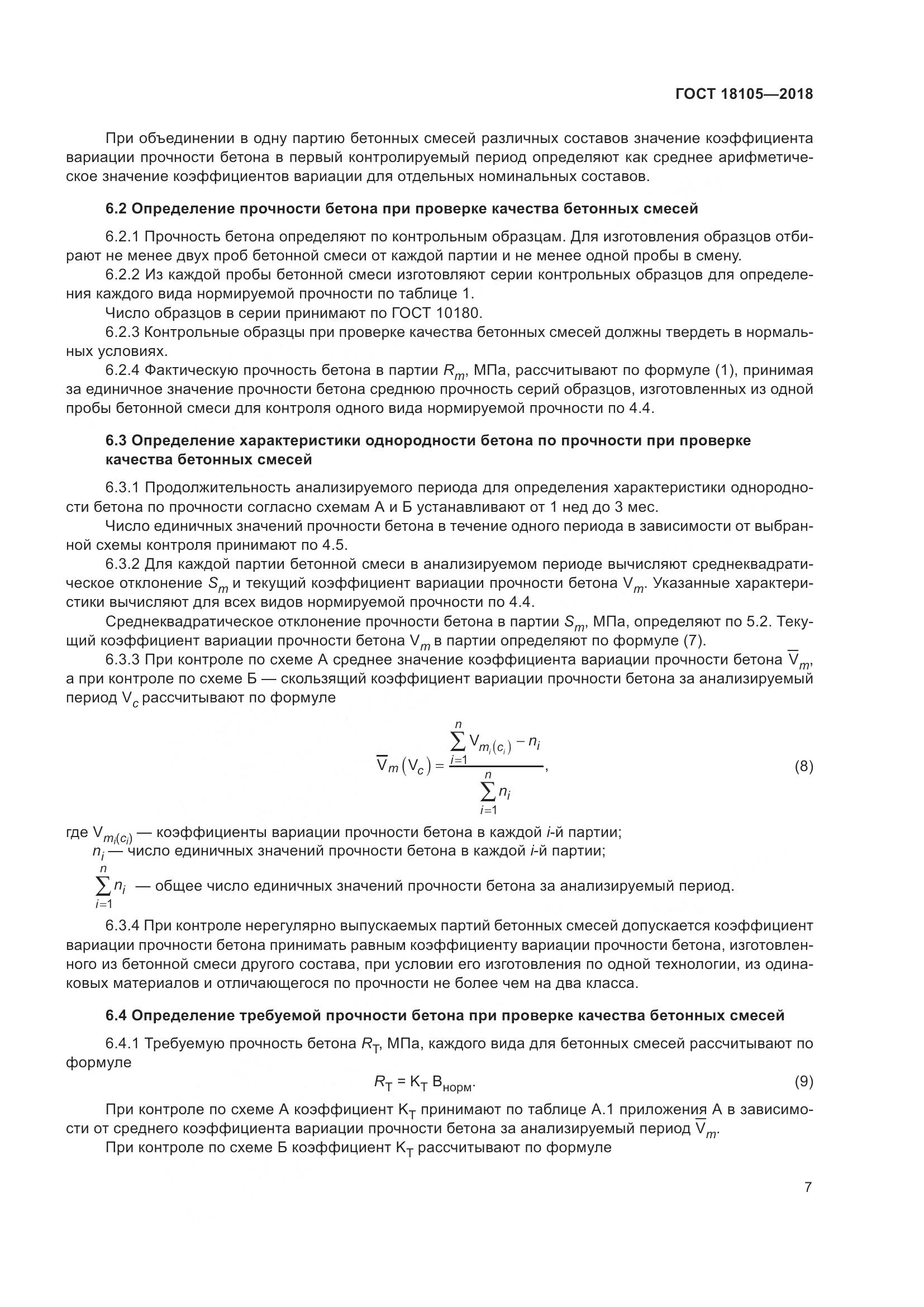 ГОСТ 18105-2018, страница 13