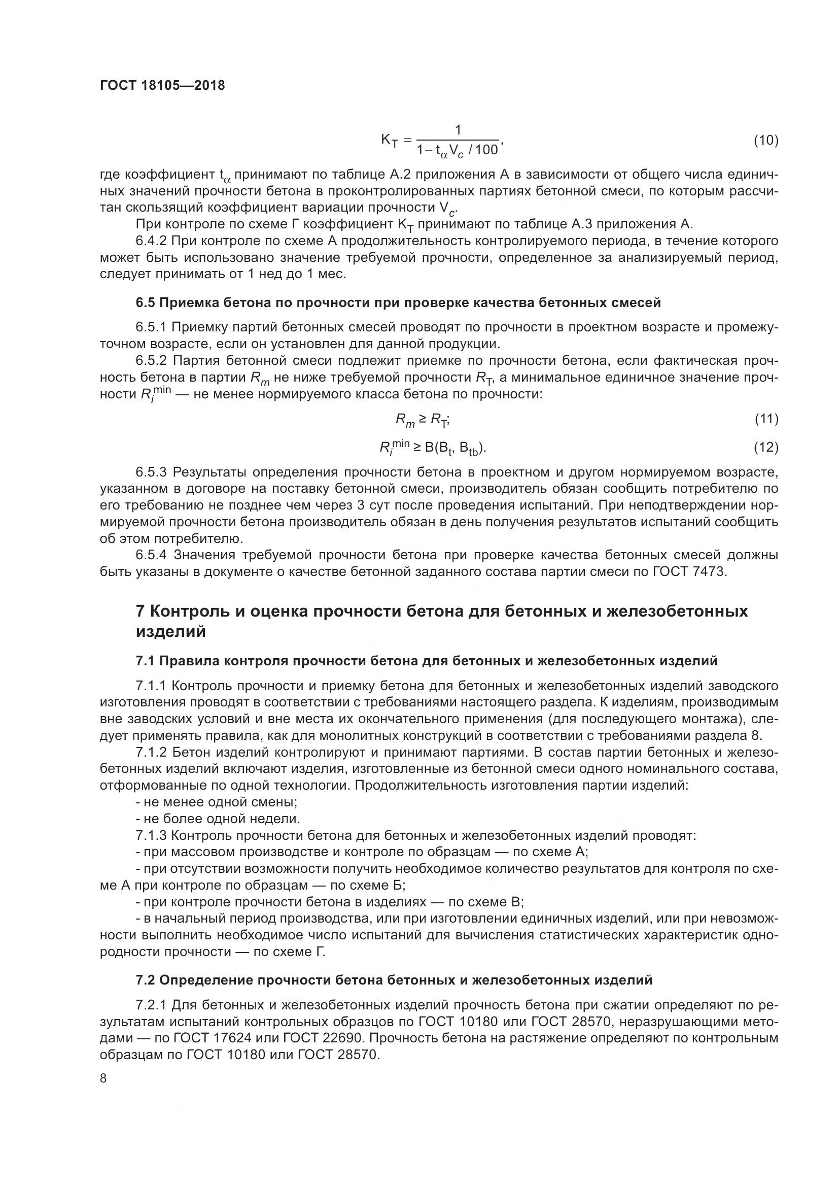 ГОСТ 18105-2018, страница 14