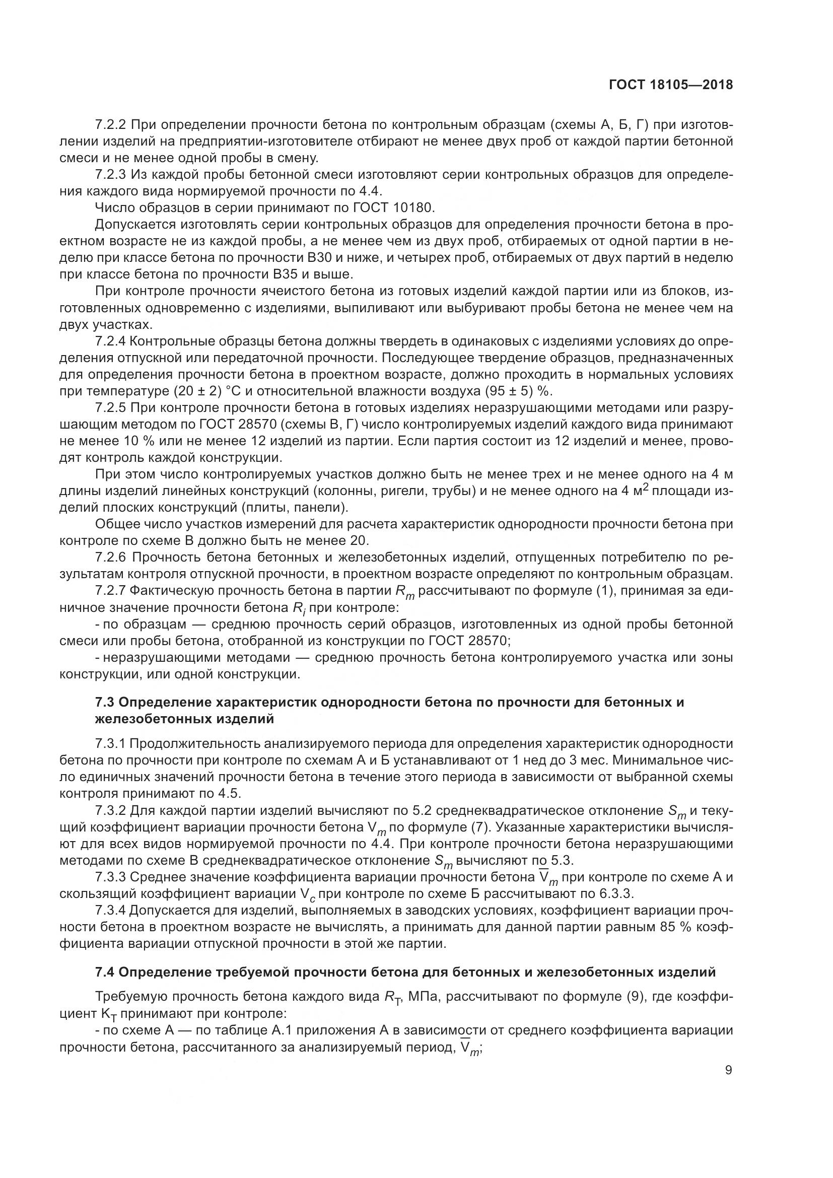 ГОСТ 18105-2018, страница 15