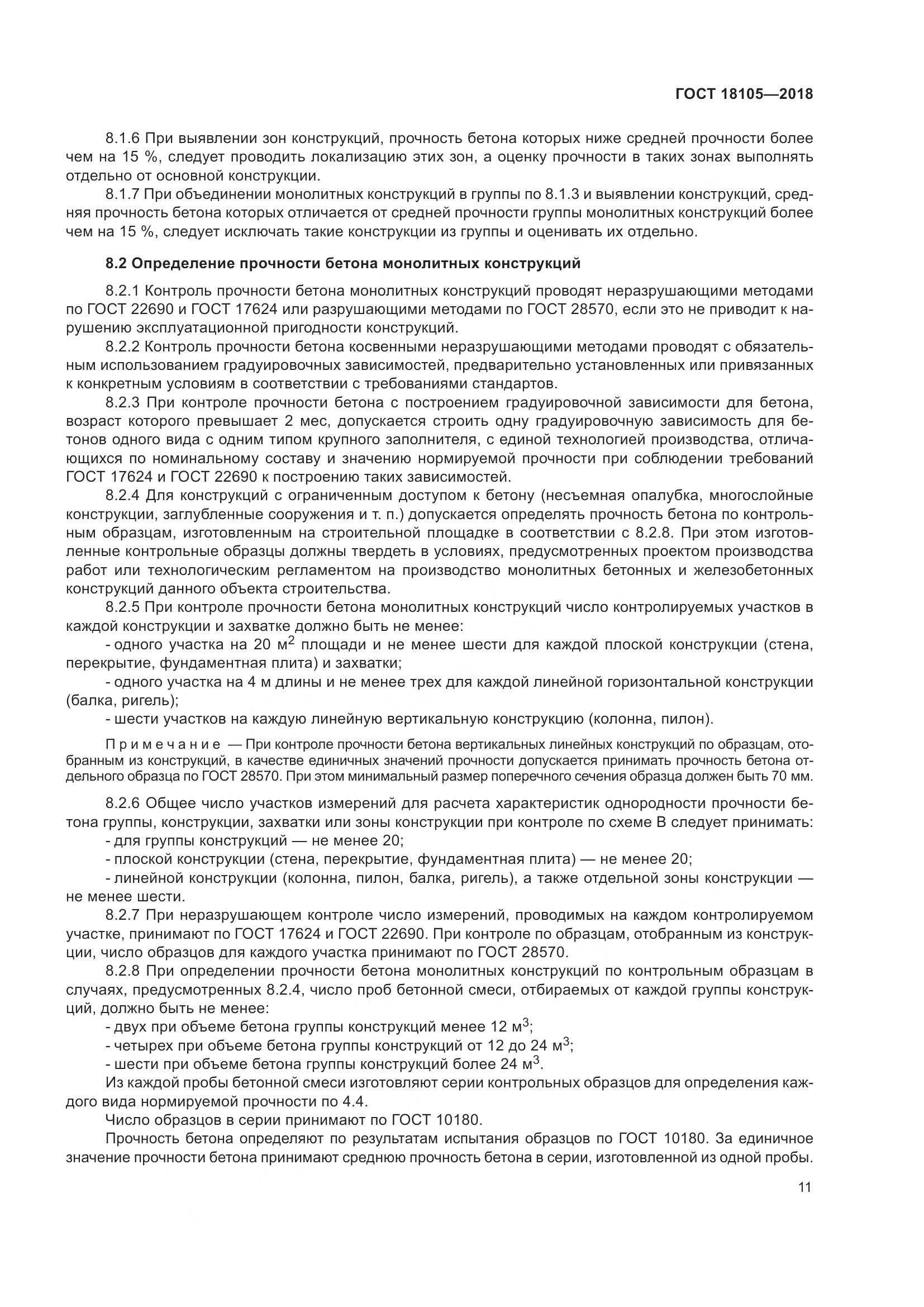 ГОСТ 18105-2018, страница 17