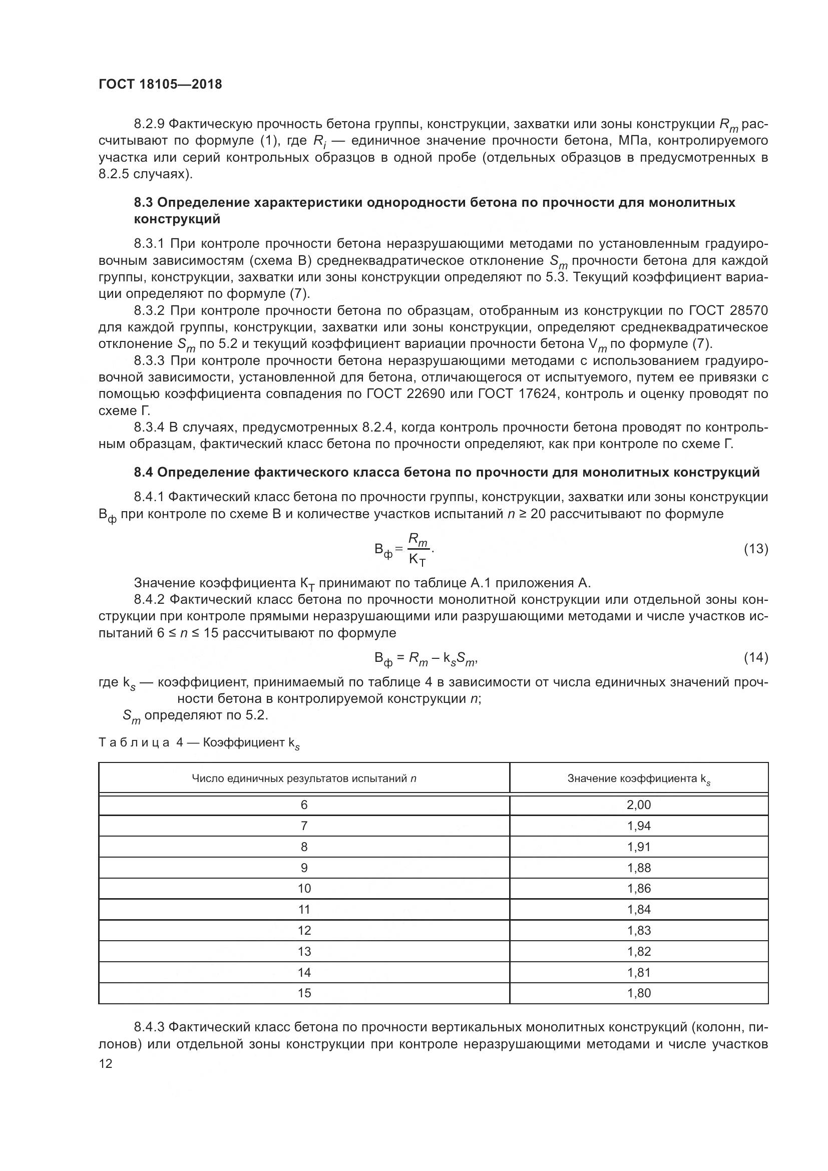 ГОСТ 18105-2018, страница 18