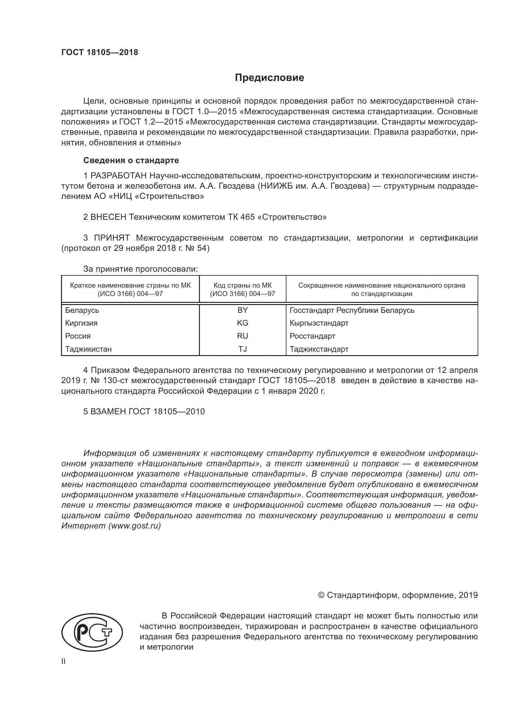ГОСТ 18105-2018, страница 2