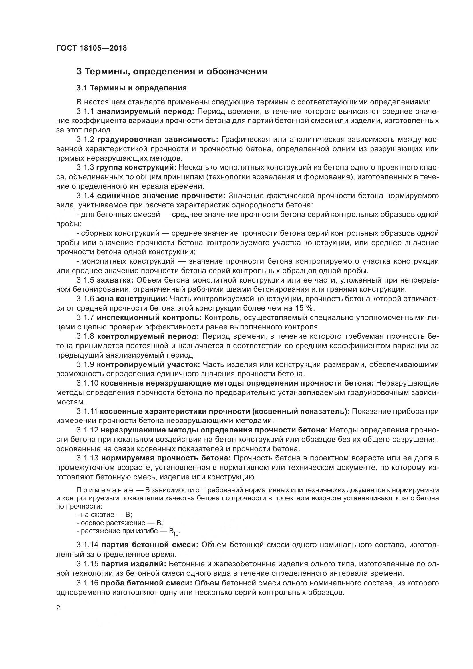 ГОСТ 18105-2018, страница 8