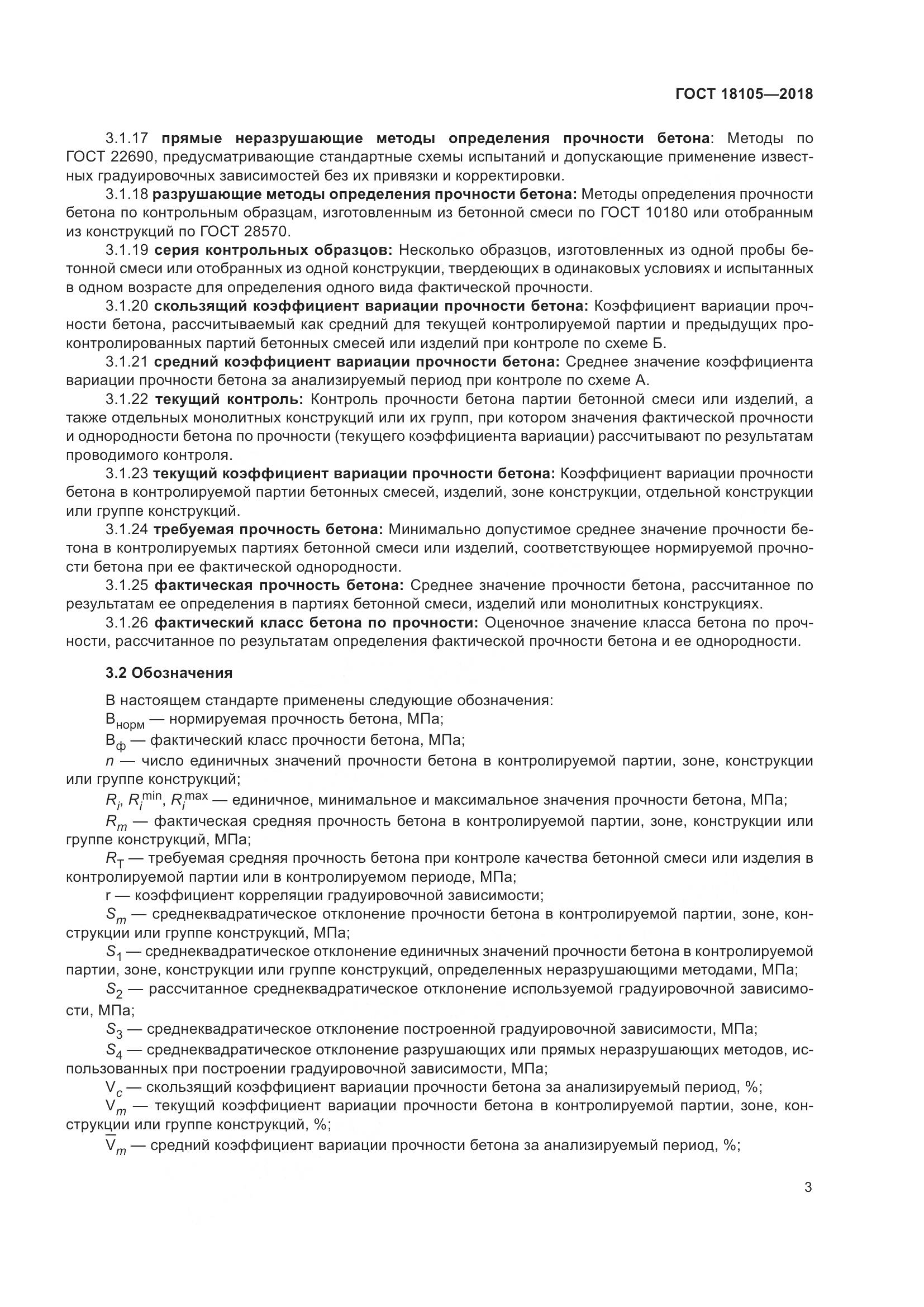ГОСТ 18105-2018, страница 9