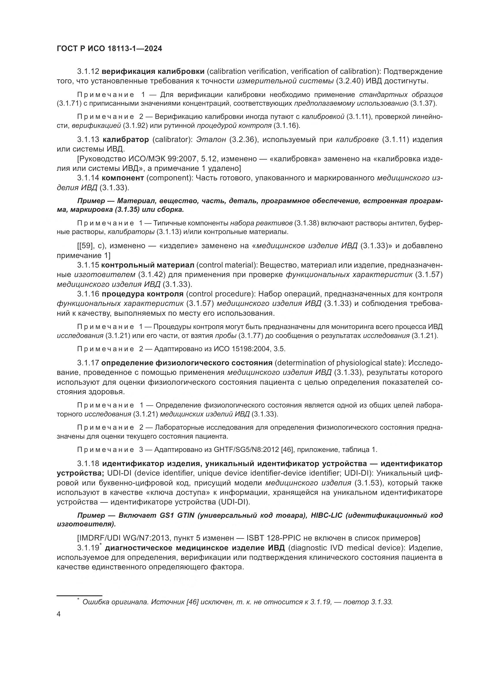 ГОСТ Р ИСО 18113-1-2024, страница 10